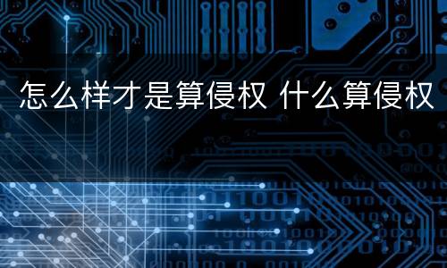 怎么样才是算侵权 什么算侵权