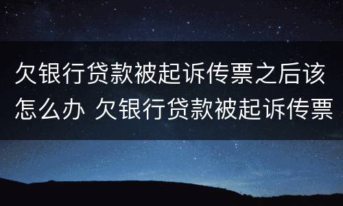 欠银行贷款被起诉传票之后该怎么办 欠银行贷款被起诉传票之后该怎么办理