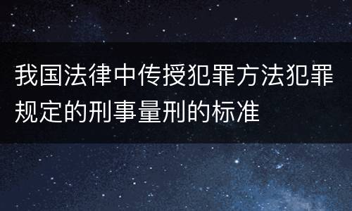 我国法律中传授犯罪方法犯罪规定的刑事量刑的标准