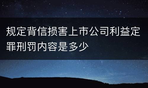规定背信损害上市公司利益定罪刑罚内容是多少