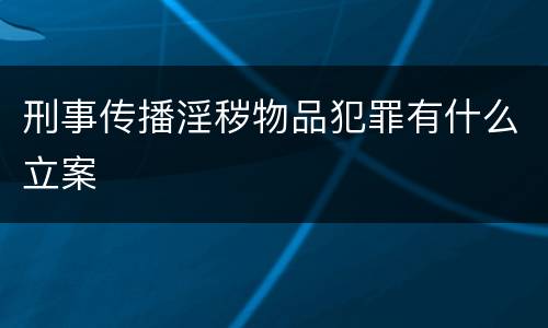 刑事传播淫秽物品犯罪有什么立案