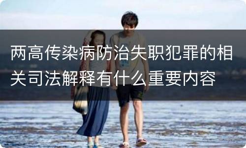 两高传染病防治失职犯罪的相关司法解释有什么重要内容