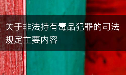 关于非法持有毒品犯罪的司法规定主要内容