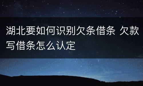 湖北要如何识别欠条借条 欠款写借条怎么认定