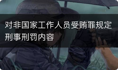 对非国家工作人员受贿罪规定刑事刑罚内容