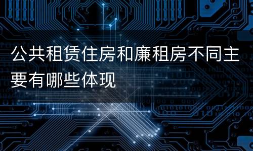 公共租赁住房和廉租房不同主要有哪些体现