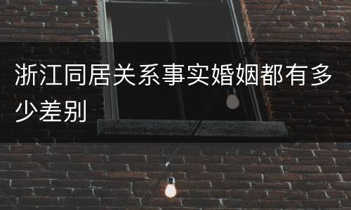 浙江同居关系事实婚姻都有多少差别