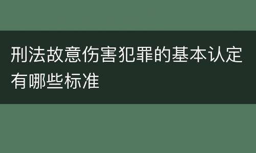 刑法故意伤害犯罪的基本认定有哪些标准
