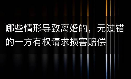 哪些情形导致离婚的，无过错的一方有权请求损害赔偿
