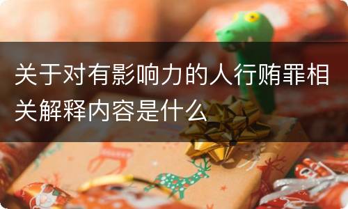 关于对有影响力的人行贿罪相关解释内容是什么