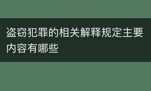 盗窃犯罪的相关解释规定主要内容有哪些