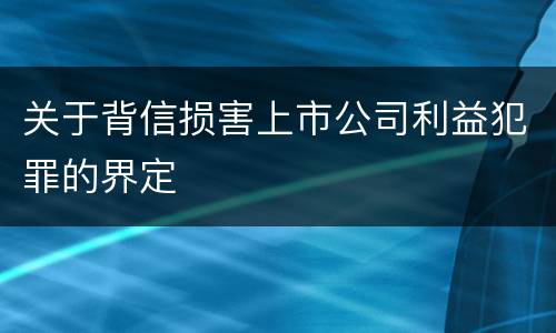 关于背信损害上市公司利益犯罪的界定