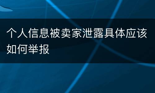 个人信息被卖家泄露具体应该如何举报