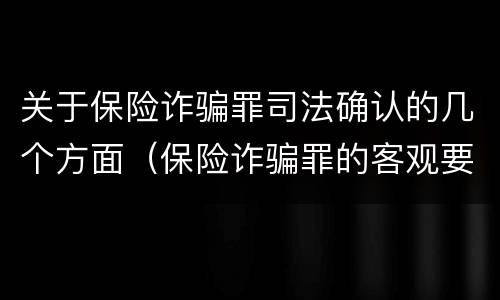 关于保险诈骗罪司法确认的几个方面（保险诈骗罪的客观要件）