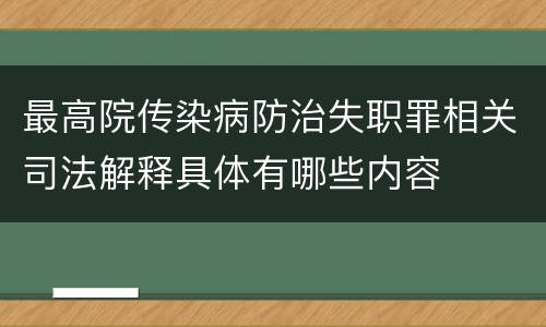最高院传染病防治失职罪相关司法解释具体有哪些内容
