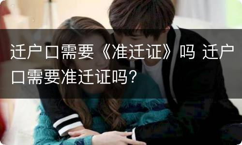 迁户口需要《准迁证》吗 迁户口需要准迁证吗?