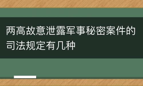 两高故意泄露军事秘密案件的司法规定有几种