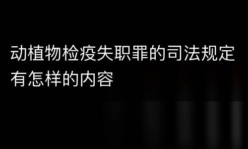动植物检疫失职罪的司法规定有怎样的内容