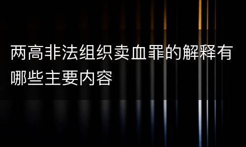 两高非法组织卖血罪的解释有哪些主要内容