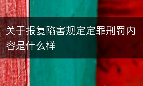 关于报复陷害规定定罪刑罚内容是什么样