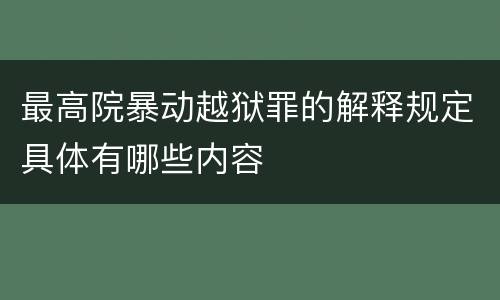 最高院暴动越狱罪的解释规定具体有哪些内容