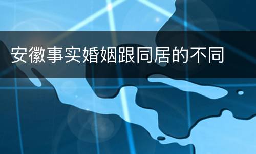 安徽事实婚姻跟同居的不同
