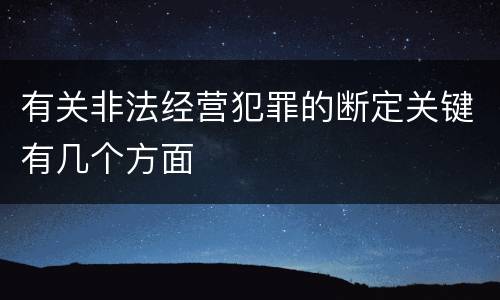 有关非法经营犯罪的断定关键有几个方面