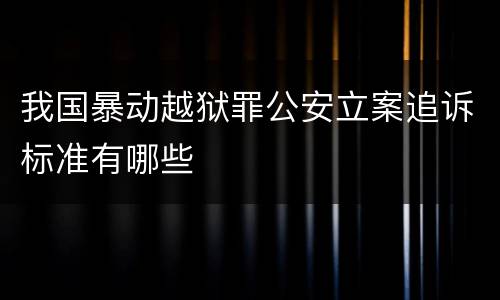我国暴动越狱罪公安立案追诉标准有哪些