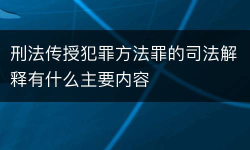 刑法传授犯罪方法罪的司法解释有什么主要内容