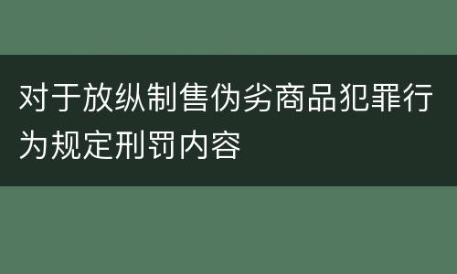 对于放纵制售伪劣商品犯罪行为规定刑罚内容