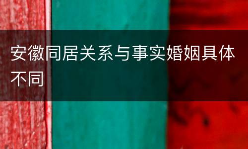 安徽同居关系与事实婚姻具体不同