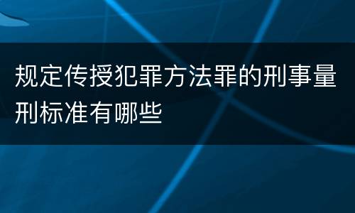规定传授犯罪方法罪的刑事量刑标准有哪些
