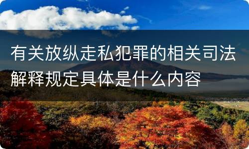 有关放纵走私犯罪的相关司法解释规定具体是什么内容