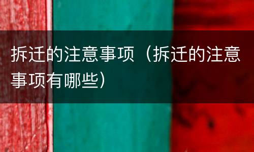拆迁的注意事项（拆迁的注意事项有哪些）