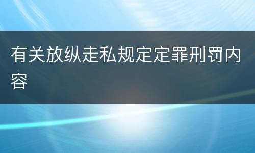 有关放纵走私规定定罪刑罚内容