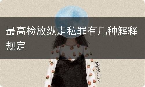 最高检放纵走私罪有几种解释规定
