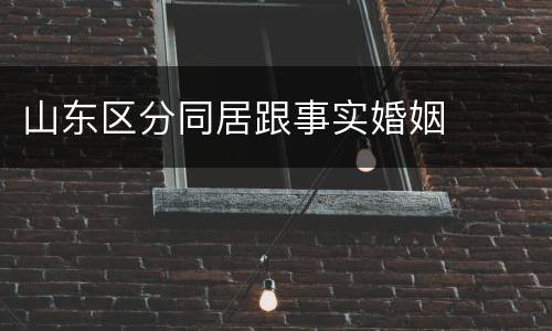 山东区分同居跟事实婚姻