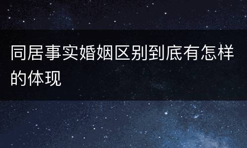 同居事实婚姻区别到底有怎样的体现