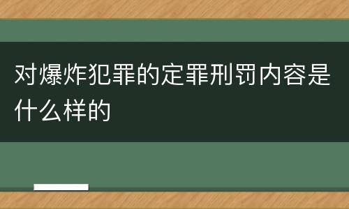 对爆炸犯罪的定罪刑罚内容是什么样的