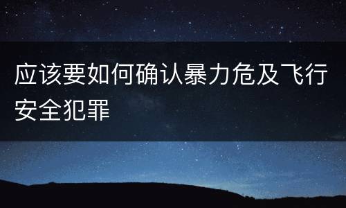 应该要如何确认暴力危及飞行安全犯罪