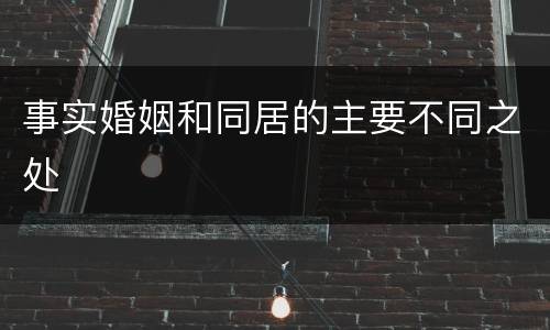 事实婚姻和同居的主要不同之处