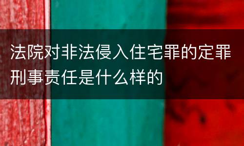 法院对非法侵入住宅罪的定罪刑事责任是什么样的