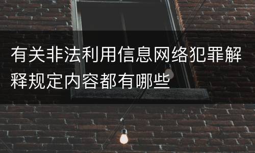有关非法利用信息网络犯罪解释规定内容都有哪些