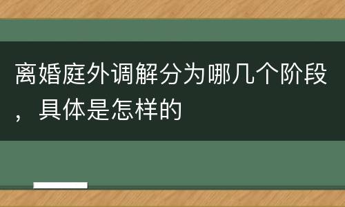 离婚庭外调解分为哪几个阶段，具体是怎样的