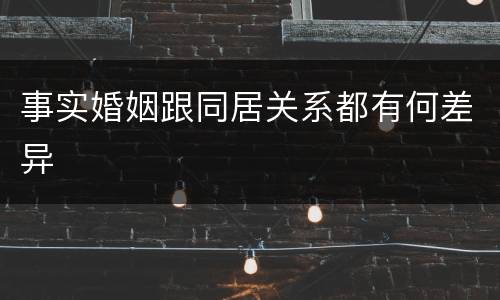 事实婚姻跟同居关系都有何差异
