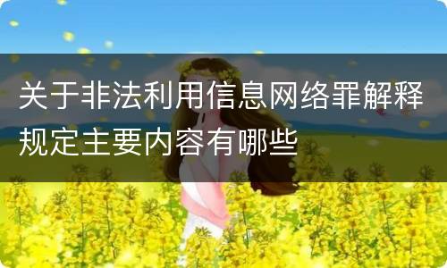 关于非法利用信息网络罪解释规定主要内容有哪些