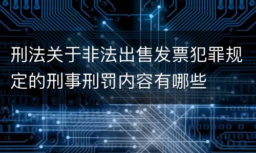 刑法关于非法出售发票犯罪规定的刑事刑罚内容有哪些