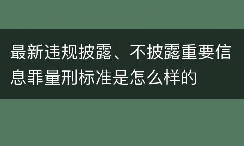 最新违规披露、不披露重要信息罪量刑标准是怎么样的