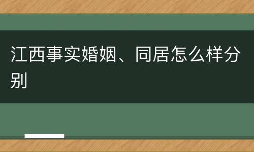 江西事实婚姻、同居怎么样分别