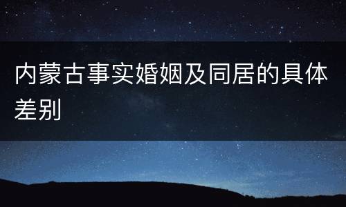 内蒙古事实婚姻及同居的具体差别